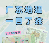 国内首张公开出版的省级磁力拼图——《广东磁力拼图》出版，让我们一起来探索广东地理文化