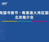 2025南国书香节·粤港澳大湾区国际书展宣传推介会在京召开