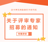 数据科学研究院评审专家招募通知