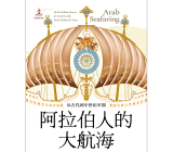 书写人类大航海时代的黎明 ——《阿拉伯人的大航海》出版