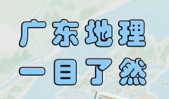 国内首张公开出版的省级磁力拼图——《广东磁力拼图》出版，让我们一起来探索广东地理文化