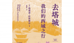 一位女性冒险家的亚洲腹地之旅 ——《去塔城：我们的西域之行》出版