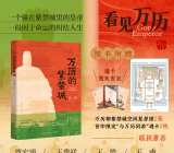 一场历史与人性的“空间考古” ——徐腾《万历的紫禁城》新书出版