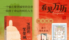 一场历史与人性的“空间考古” ——徐腾《万历的紫禁城》新书出版
