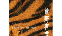 置身百年前的马来世界，解读虎豹与人的复杂关系 ——荷兰历史学家彼得·布姆加德《荒野有虎》出版