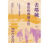 一位女性冒险家的亚洲腹地之旅 ——《去塔城：我们的西域之行》出版