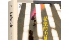 美国底层后代能否跨越代际贫困？ ——《希望的力量：底层美国青少年的困境与未来》出版