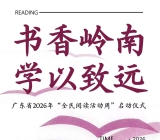 书香岭南  学以致远——广东省2026年“全民阅读活动周”启动