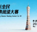 广东全民经典阅读大赛正式启动！ 三大赛道广泛征集，亮点满满 构建赛学一体、全省联动的阅读风尚