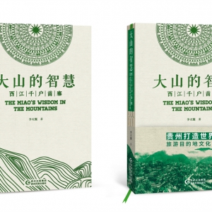 西江苗寨首部打造世界级旅游目的地文化读本《大山的智慧》发布