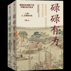 王笛：如何发现中国社会？