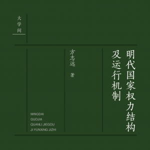 方志远 ：中国古代国家制度的基本特征及形成道路