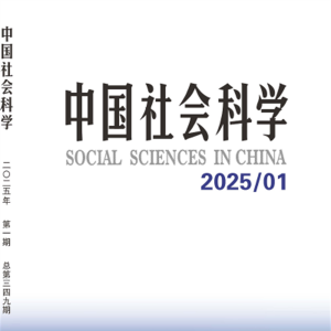 顶刊 |《中国社会科学》官网和投稿建议