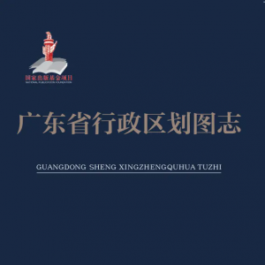 看《广东省行政区划图志》，读懂广东