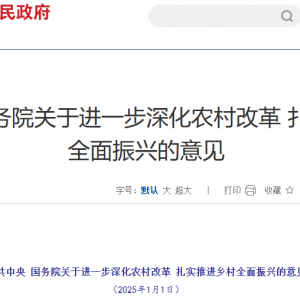 期刊征稿 | 研究阐释2025年中央一号文件精神期刊重点选题及相关征稿启事