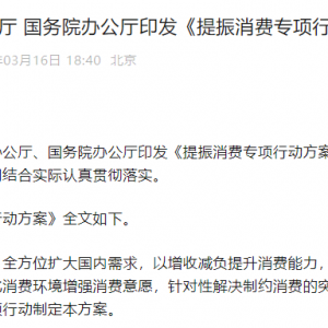 【热点选题】《提振消费专项行动方案》全文及热点选题分析
