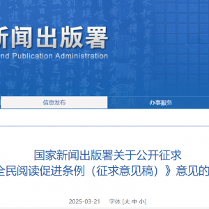 国家新闻出版署关于公开征求《全民阅读促进条例（征求意见稿）》意见的公告