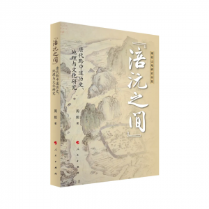 罗群 ：《涪沅之间：唐代黔中道历史、地理与文化研究》序言