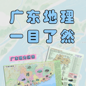 国内首张公开出版的省级磁力拼图——《广东磁力拼图》出版，让我们一起来探索广东地理文化
