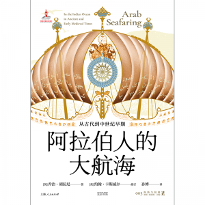 书写人类大航海时代的黎明 ——《阿拉伯人的大航海》出版
