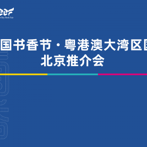 2025南国书香节·粤港澳大湾区国际书展宣传推介会在京召开