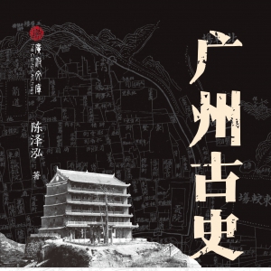 陈泽泓 : 广东都城隍爷都有谁