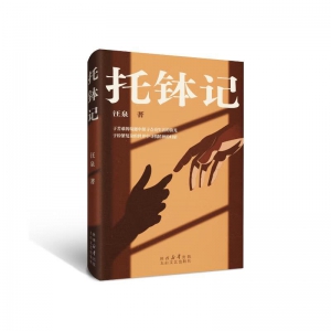 汪泉：托钵记 （连载1）