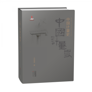 关增建：计量史研究的新局面