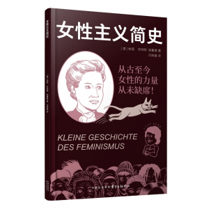 夏娃和亚当——究竟什么是女性主义？