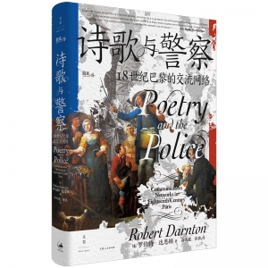 [美]罗伯特·达恩顿：追缴诗歌