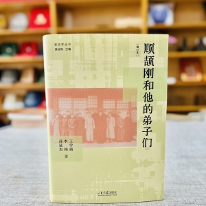 顾颉刚主编《禹贡》，首开现代历史地理学研究的先河
