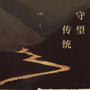 石硕：问世间，情为何物？