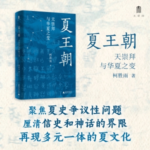 后记 | 柯胜雨：顾颉刚古史观下的夏史脉络梳理