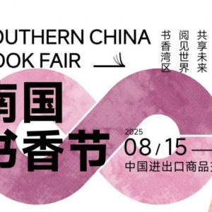 广东省友谊剧院参展2025南国书香节：艺术与文学同行，共促多元文明互鉴