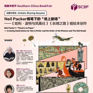 南国书香节 | Neil Packer画笔下的“纸上剧场”——《哈利·波特与凤凰社》《丝绸之路》插绘本创作