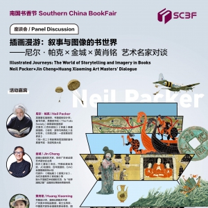 南国书香节 | 插画漫游:叙事与图像的书世界——尼尔·帕克x金城x黄肖铭 艺术名家对谈