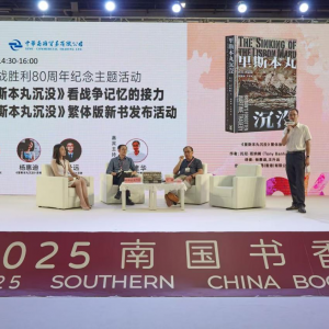 中国抗战胜利80周年纪念主题活动：从《里斯本丸沉没》看战争记忆的接力暨《里斯本丸沉没》繁体版新书发布活动于南国书香节期间成功举办