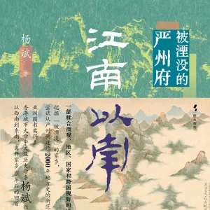 杨斌 : 微观、地区、国家和跨国视野下的地方史