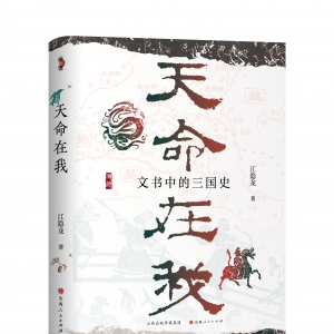 江隐龙:《天命在我：文书中的三国史》开篇词