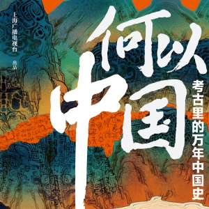 中国电视文艺最高奖“星光奖”、白玉兰奖纪录片官方图书 《何以中国：考古里的万年中国史》重磅上市