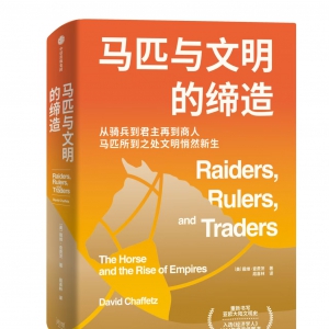 中文版序 | 戴维·查费茨 : 马匹、中国和邻国