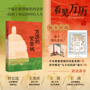 一场历史与人性的“空间考古” ——徐腾《万历的紫禁城》新书出版