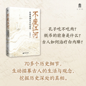 王瑞来:《不废江河：史海观澜与文化省思》自序