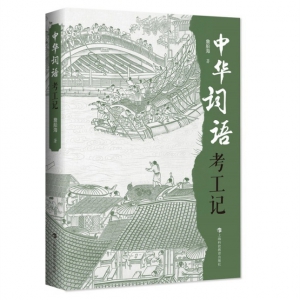 兰善清 : 词语本就神圣 ——欣读《中华词语考工记》