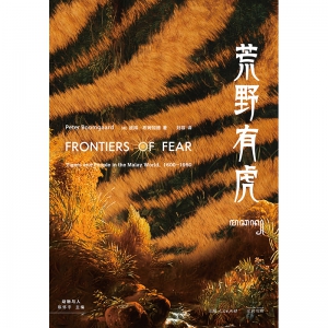 置身百年前的马来世界，解读虎豹与人的复杂关系 ——荷兰历史学家彼得·布姆加德《荒野有虎》出版