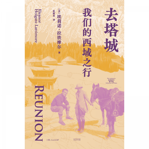一位女性冒险家的亚洲腹地之旅 ——《去塔城：我们的西域之行》出版