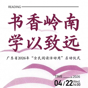 书香岭南  学以致远——广东省2026年“全民阅读活动周”启动
