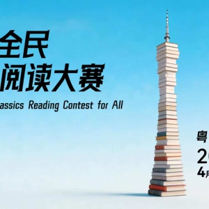 广东全民经典阅读大赛正式启动！ 三大赛道广泛征集，亮点满满 构建赛学一体、全省联动的阅读风尚